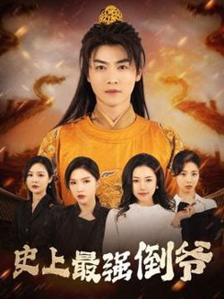史上最强倒爷高清播放