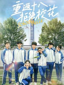 重返十八拒绝校花高清播放