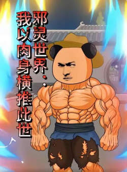 邪灵世界：我以肉身横推此世在线观看