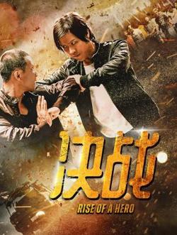 决战高清播放