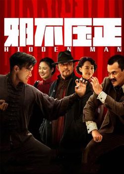 邪不压正高清播放