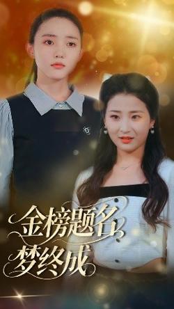 金榜题名梦终成高清播放