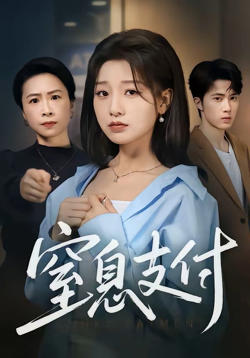 窒息支付高清播放