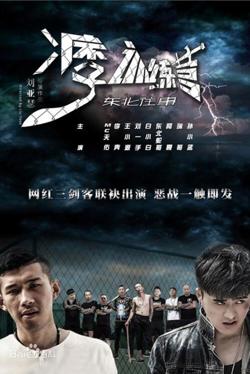 东北往事之痞子训练营高清播放