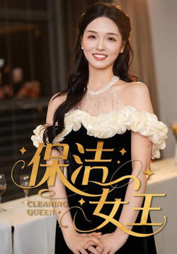 保洁女王高清播放