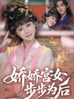 娇娇宫女步步为后高清播放