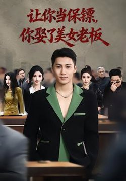 让你当保镖，你娶了美女老板高清播放