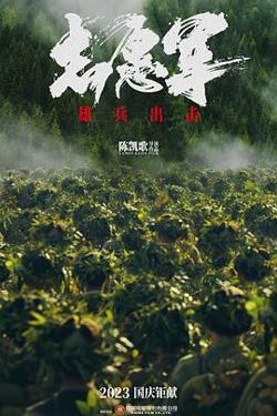 志愿军：雄兵出击[预告片]高清播放