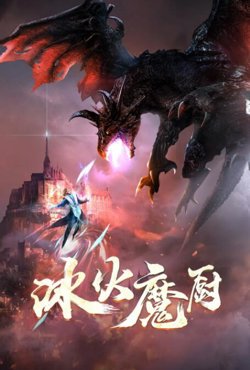 冰火魔厨在线观看