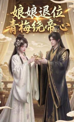 娘娘退位:青梅绕帝心