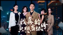 我真的只想当纨绔（对不起，本少高高在下）高清播放