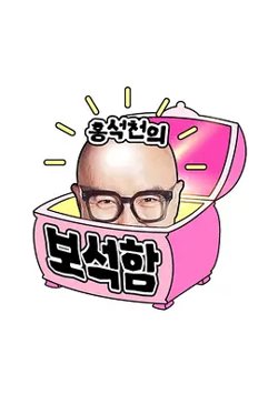 洪锡天的宝石盒第三季在线观看
