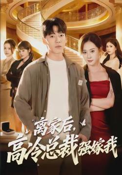 离家后,高冷总裁强嫁我