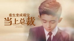 重生变成萌娃当上总裁在线观看
