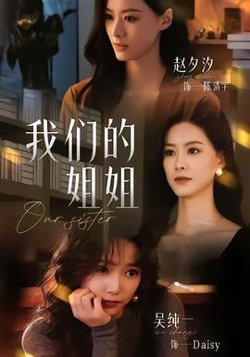 我们的姐姐高清播放