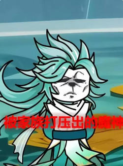 被家族打压出的魔神高清播放