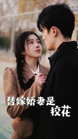 替嫁娇妻是校花高清播放