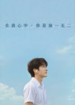 在我心中你是独一无二高清播放