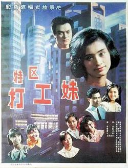 特区打工妹高清播放