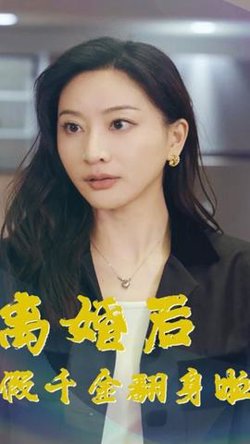 离婚后假千金翻身啦在线观看