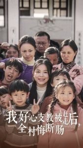 我好心支教被赶走后全村悔断肠高清播放