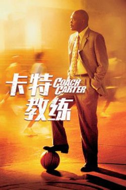 卡特教练在线观看