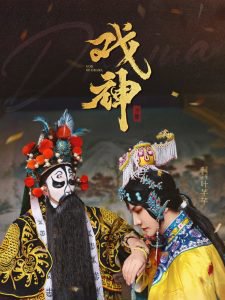 戏神高清播放