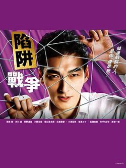陷阱的战争高清播放