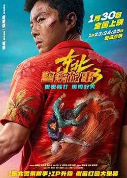 东北警察故事3[电影解说]在线观看