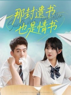 那封遗书也是情书高清播放