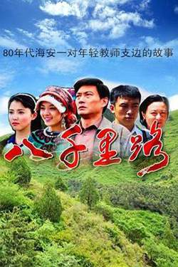 八千里路高清播放