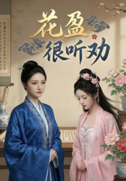 花盈很听劝高清播放