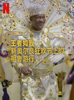 王者如我:新奥尔良狂欢节上的祖鲁游行