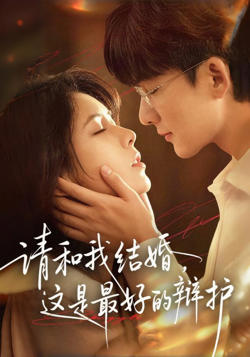 请和我结婚，这是最好的辩护在线观看