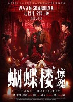 蝴蝶楼·惊魂预告片在线观看