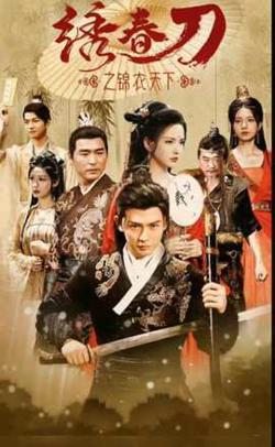 绣春刀之锦衣之下高清播放