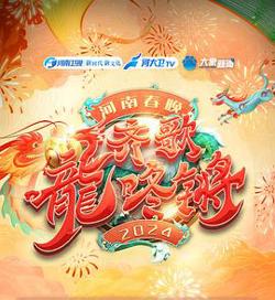 2024河南春晚在线观看