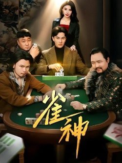 雀神高清播放