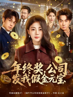 年终奖，公司发我假金元宝高清播放