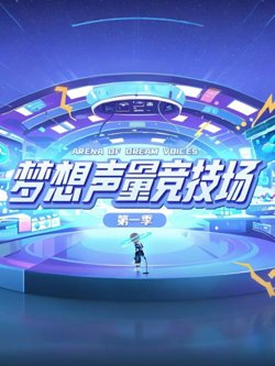 梦想声量竞技场第一季在线观看