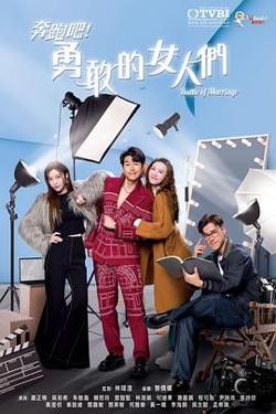 奔跑吧！勇敢的女人们 国语版高清播放