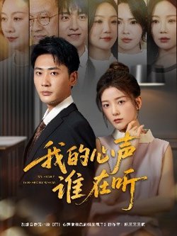 我的心声谁在听高清播放