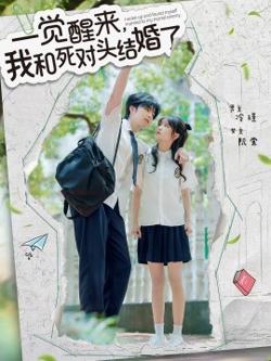 一觉醒来，我和死对头结婚在线观看