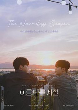 不知名的季节在线观看