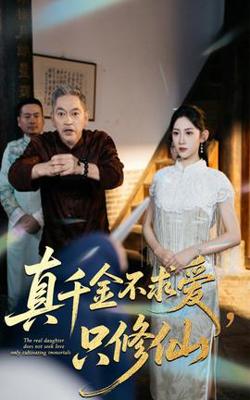 真千金不求爱只修仙高清播放