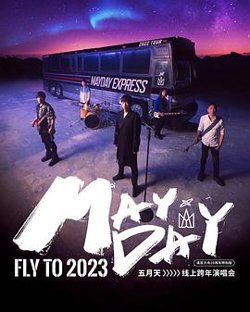 2023年五月天跨年演唱会