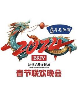 2024年北京电视台龙年春节联欢晚会高清播放