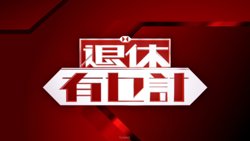 退休有乜计高清播放