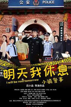 小镇警事高清播放