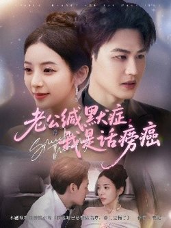 老公缄默症我是话痨癌